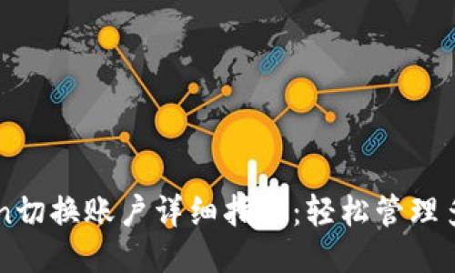 imToken切换账户详细指南：轻松管理多个钱包
