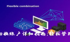 imToken切换账户详细指南：轻松管理多个钱包