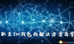 OF币无法提取至IM钱包的解决方案与常见问题解析