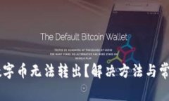 IM钱包中数字币无法转出？解决方法与常见问题解