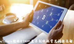 解决imToken转账ETH一直不到账的常见问题及解决方