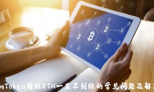 
解决imToken转账ETH一直不到账的常见问题及解决方案