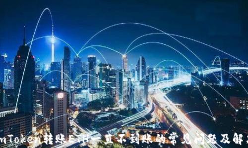 
解决imToken转账ETH一直不到账的常见问题及解决方案