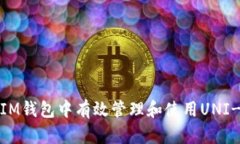如何在IM钱包中有效管理和使用UNI-V2代币