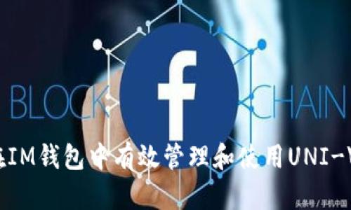 如何在IM钱包中有效管理和使用UNI-V2代币