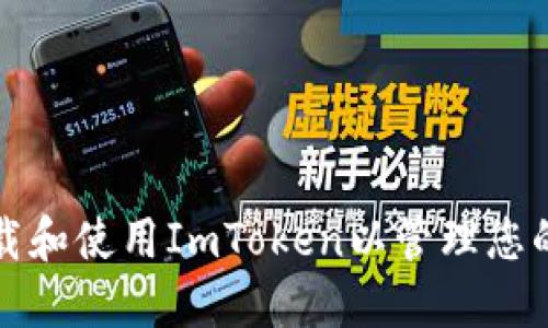 如何安全下载和使用ImToken以管理您的以太坊钱包