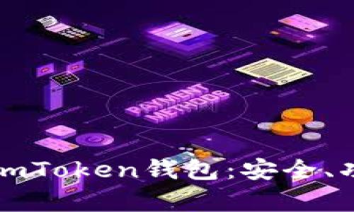 全面解析海外imToken钱包：安全、功能及使用指南