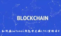 如何在imToken钱包中兑换LTC（莱特币）