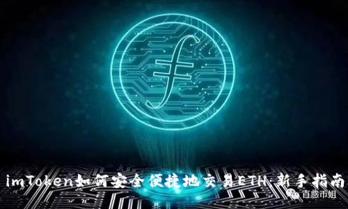 imToken如何安全便捷地交易ETH：新手指南