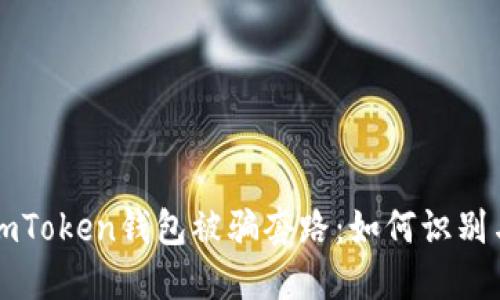 揭秘imToken钱包被骗套路：如何识别与防范
