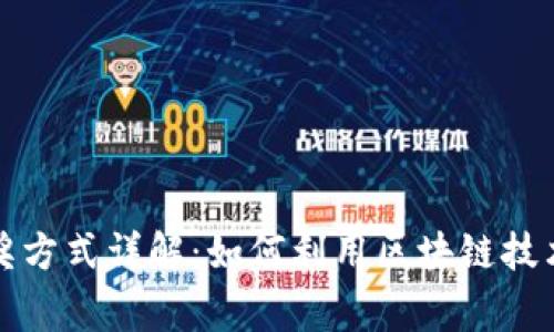 区块链中奖方式详解：如何利用区块链技术赢得奖励