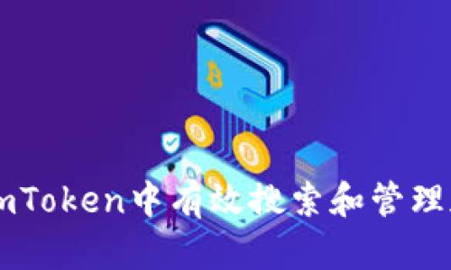 如何在imToken中有效搜索和管理加密货币