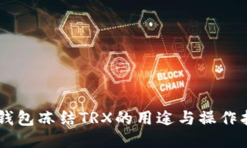 IM钱包冻结TRX的用途与操作指南