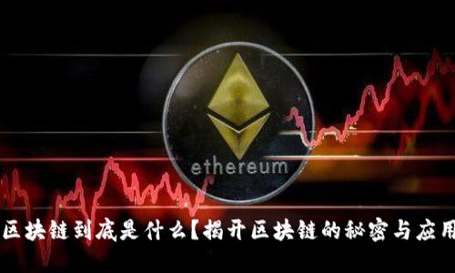 区块链到底是什么？揭开区块链的秘密与应用