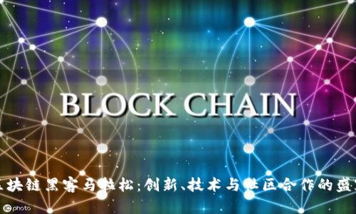 区块链黑客马拉松：创新、技术与社区合作的盛宴