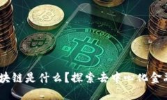 HiFi 区块链是什么？探索去中心化金融的未来