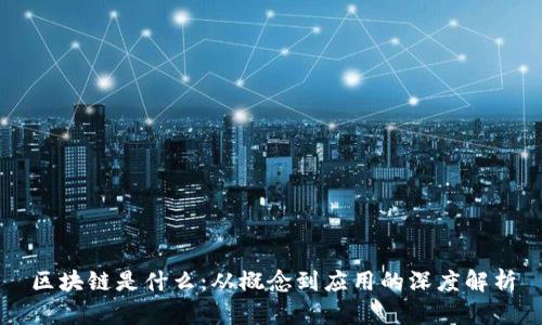 区块链是什么：从概念到应用的深度解析