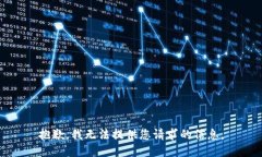 抱歉，我无法提供您请求的信息。