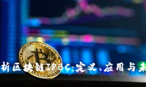 全面解析区块链IPBC：定义、应用与未来展望