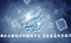 揭秘区块链社会捐赠平台：未来慈善的新模式