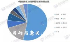 区块链实验的目的与意义：探索未来科技的潜力