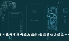 区块链日报网官网网址大揭秘：最新资讯与动态