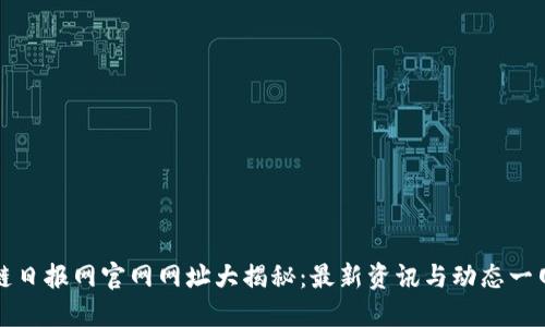 区块链日报网官网网址大揭秘：最新资讯与动态一网打尽