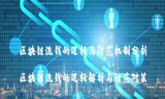 区块链洗钱的逻辑与防范机制分析区块链洗钱的