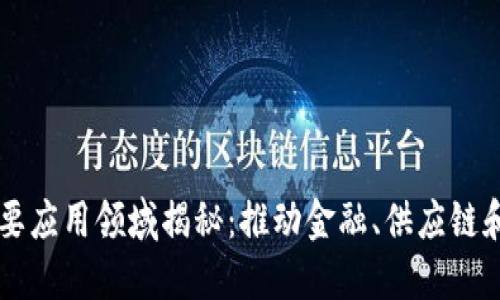 区块链技术的主要应用领域揭秘：推动金融、供应链和数字身份的变革