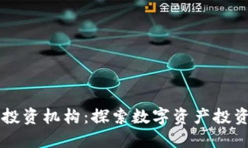 区块链投资机构：探索数字资产投资的未来