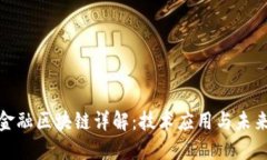 银联金融区块链详解：技术应用与未来发展