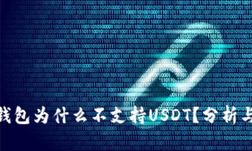 imToken钱包为什么不支持USDT？分析与解决方案