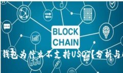 imToken钱包为什么不支持USDT？分析与解决方案