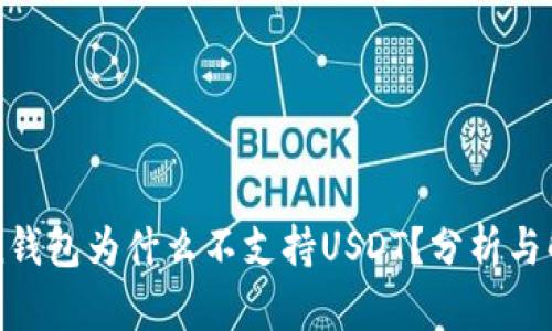 imToken钱包为什么不支持USDT？分析与解决方案