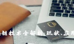 2023年区块链技术全解析：现状、应用与未来发展
