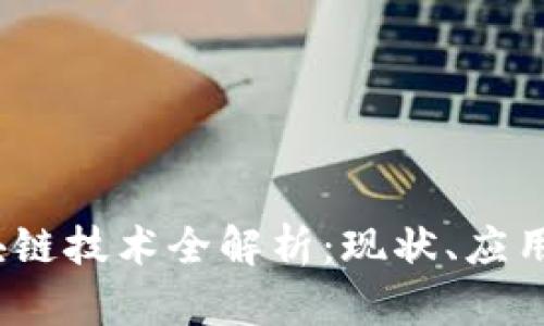 2023年区块链技术全解析：现状、应用与未来发展