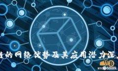 区块链的网络优势及其应用潜力深度解析