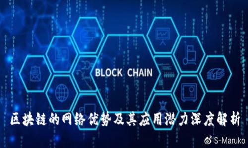 区块链的网络优势及其应用潜力深度解析