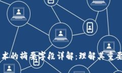 区块链技术的摘要字段详解：理解其重要性与应