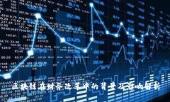 区块链在财务改革中的背景及影响解析