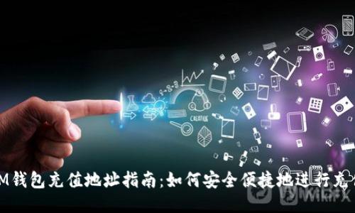 IM钱包充值地址指南：如何安全便捷地进行充值