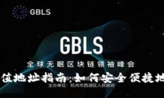 IM钱包充值地址指南：如何安全便捷地进行充值