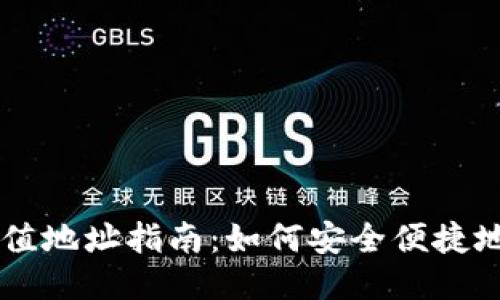 IM钱包充值地址指南：如何安全便捷地进行充值