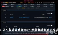 : 深入解读区块链TRON：赋能数字娱乐新生态