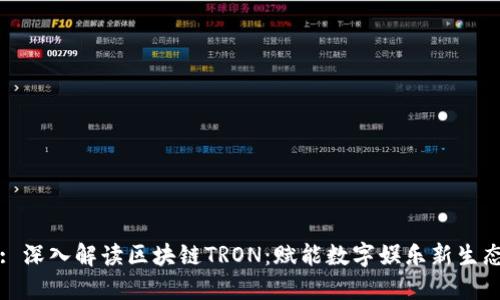 : 深入解读区块链TRON：赋能数字娱乐新生态