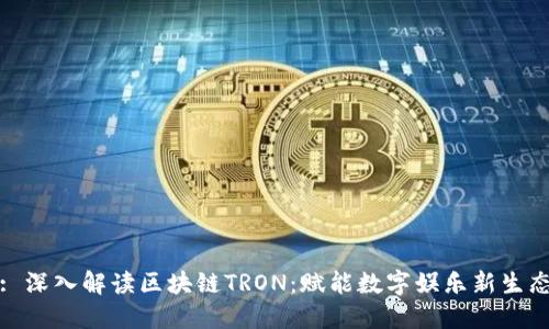 : 深入解读区块链TRON：赋能数字娱乐新生态