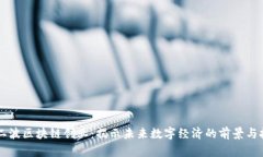第二波区块链创业：揭示未来数字经济的前景与