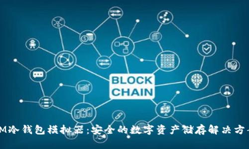 IM冷钱包模拟器：安全的数字资产储存解决方案