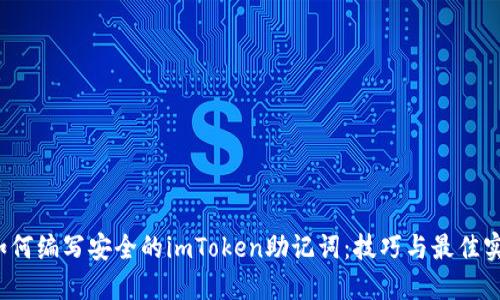  如何编写安全的imToken助记词：技巧与最佳实践