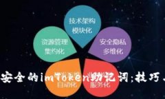  如何编写安全的imToken助记词：技巧与最佳实践